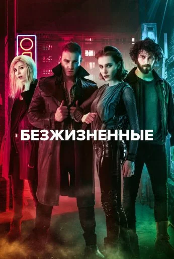 Безжизненные (2018)